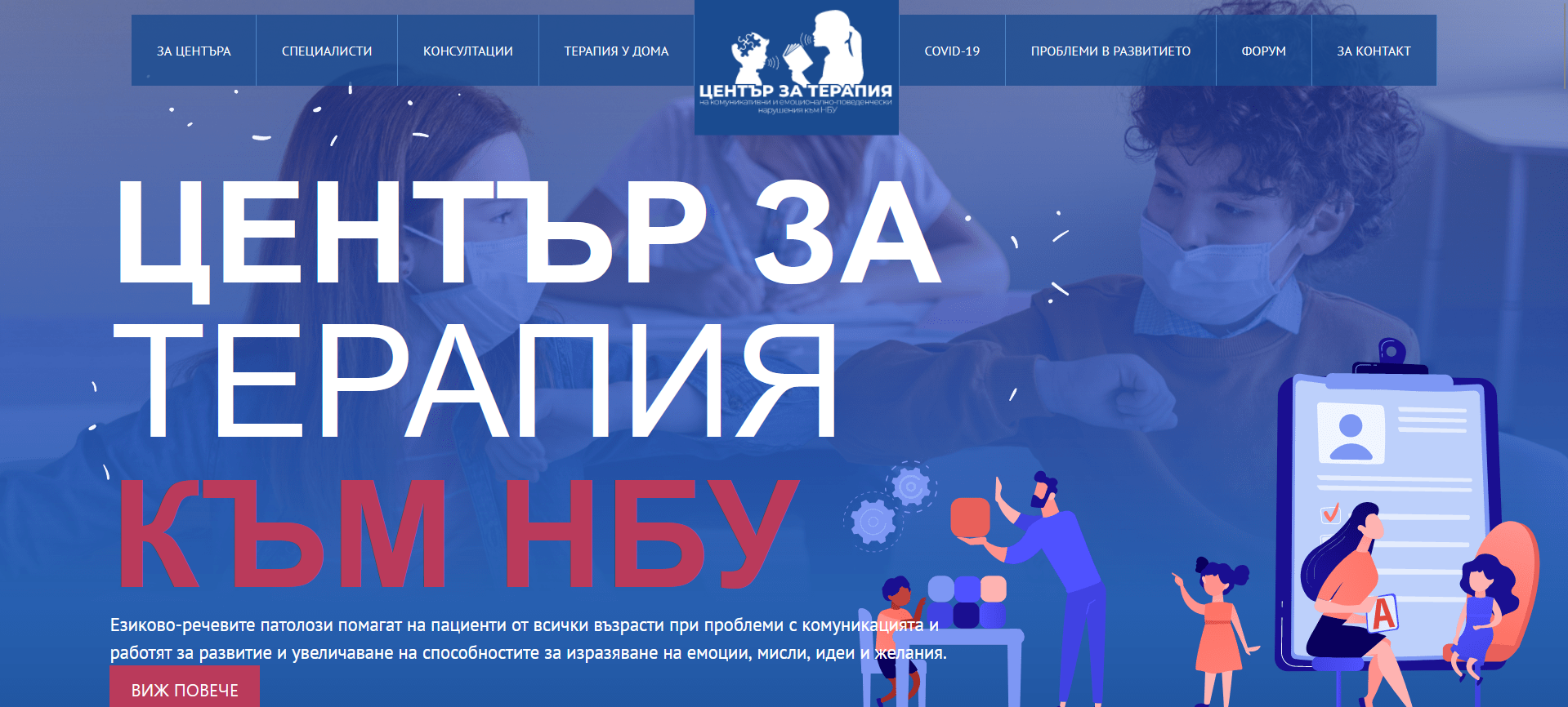 НБУ – Център за терапия